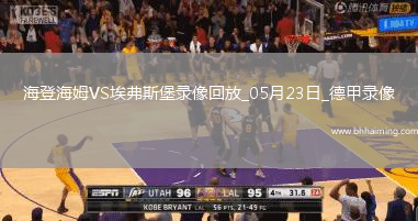 德甲降級附加賽首回合海登海姆2-2埃弗斯堡