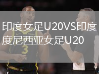 印度女足U20VS印度尼西亞女足U20
