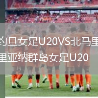 約旦女足U20VS北馬里亞納群島女足U20