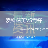 澳科精英VS青鋒