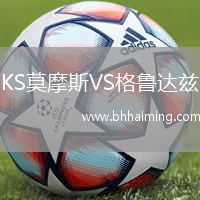 KS莫摩斯VS格魯達茲