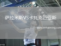 薩拉米斯VS卡托克匹亞斯