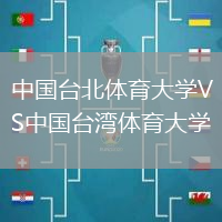 中國臺北體育大學VS中國臺灣體育大學