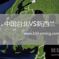 中國臺北VS新西蘭
