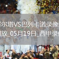 西甲第37輪塞爾塔1-2巴列卡諾