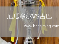 厄瓜多爾VS古巴