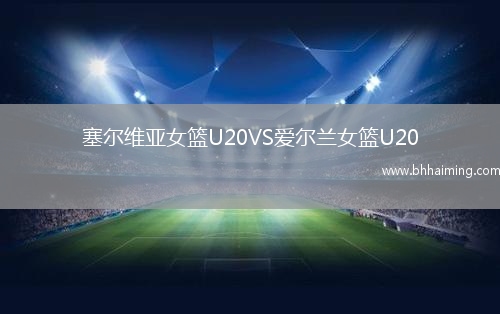 塞爾維亞女籃U20VS愛爾蘭女籃U20