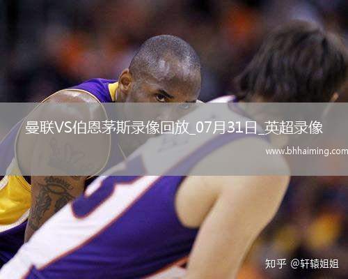 英超夏季賽曼聯4-1伯恩茅斯