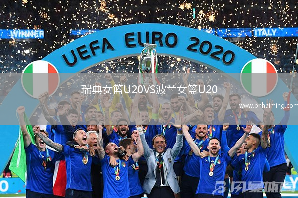 瑞典女籃U20VS波蘭女籃U20