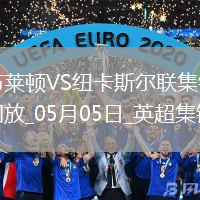 英超-紐卡1-1客平布萊頓暫居第四紐卡2次點球被吹伊薩克點射救主