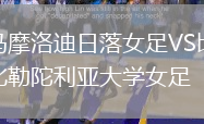 馬摩洛迪日落女足VS比勒陀利亞大學女足