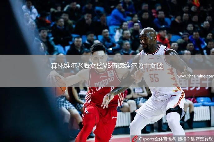 森林維爾老鷹女籃VS伍德維爾勇士女籃