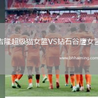 吉隆超級貓女籃VS鉆石谷鷹女籃