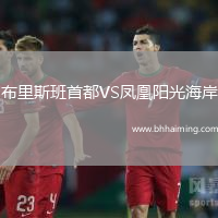 布里斯班首都VS鳳凰陽光海岸
