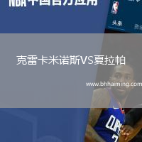 克雷卡米諾斯VS夏拉帕