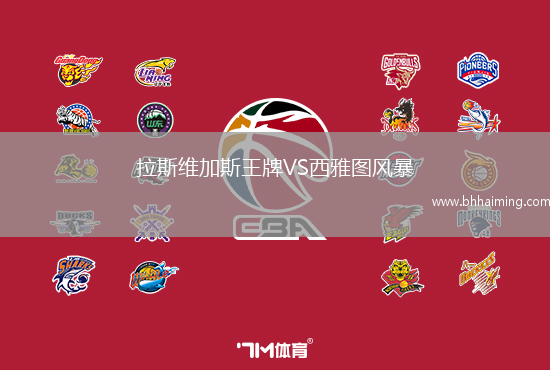 拉斯維加斯王牌VS西雅圖風暴