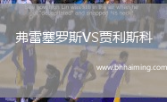 弗雷塞羅斯VS賈利斯科