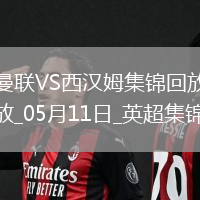 英超第36輪曼聯vs西漢姆聯進球