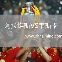 阿拉維斯VS韋斯卡