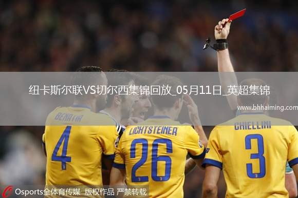 05月11日英超第36輪紐卡斯爾聯vs切爾西進球