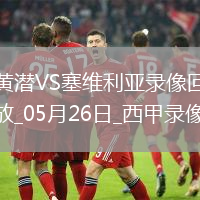 西甲第38輪比利亞雷亞爾4-2塞維利亞