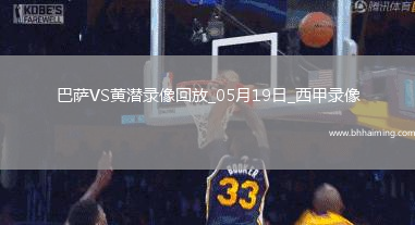 西甲第37輪巴塞羅那2-3比利亞雷亞爾