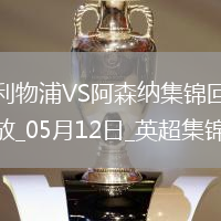 05月12日英超第36輪利物浦vs阿森納進球