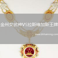 金州女武神VS拉斯維加斯王牌
