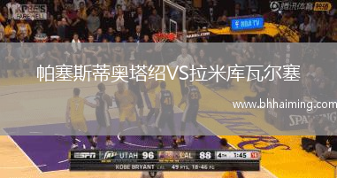帕塞斯蒂奧塔紹VS拉米庫瓦爾塞