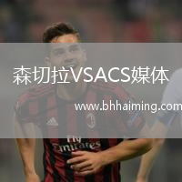 森切拉VSACS媒體