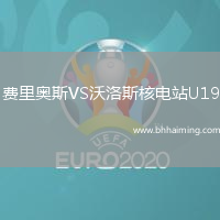 費里奧斯VS沃洛斯核電站U19