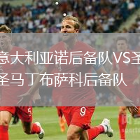 意大利亞諾后備隊VS圣馬丁布薩科后備隊