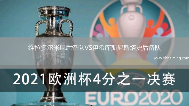 維拉多爾米尼后備隊VS伊希庫斯尼斯塔史后備隊