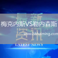 梅克內斯VS勒內森斯