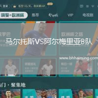 馬爾托斯VS阿爾梅里亞B隊