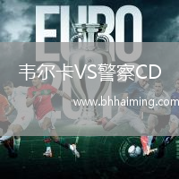 韋爾卡VS警察CD