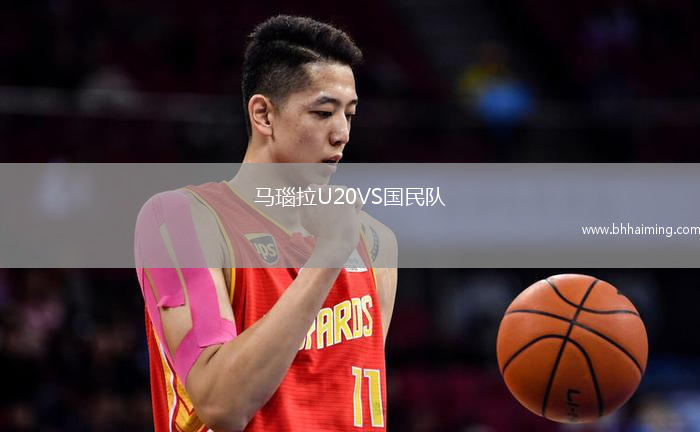 馬瑙拉U20VS國民隊(AM)青年隊