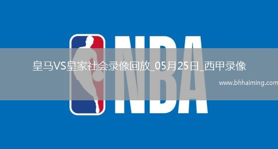 西甲第38輪皇家馬德里2-0皇家社會