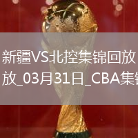 03月31日CBA常規賽 新疆 - 北控 精彩鏡頭