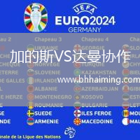 加的斯VS達曼協作