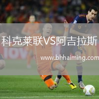 科克萊聯VS阿吉拉斯