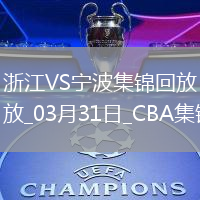 03月31日CBA常規賽 浙江 - 寧波 精彩鏡頭
