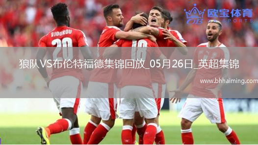 英超-姆貝莫破門(mén)穆涅西扳平狼隊(duì)1-1戰(zhàn)平布倫特福德