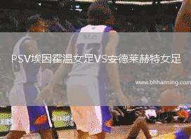 PSV埃因霍溫女足VS安德萊赫特女足
