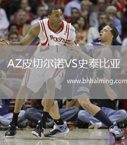 AZ皮切爾諾VS史泰比亞