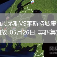 英超-塞梅諾梅開二度伯恩茅斯2-0萊斯特城