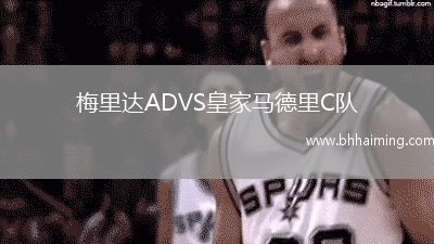 梅里達ADVS皇家馬德里C隊