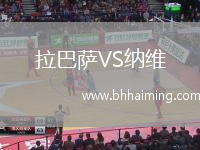 拉巴薩VS納維