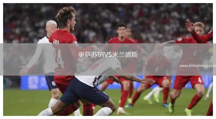奧薩蘇納VS米蘭德斯