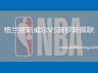 格蘭德斯威爾VS普羅斯佩聯
